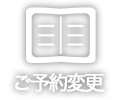 ご予約変更