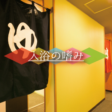 入浴の嗜み