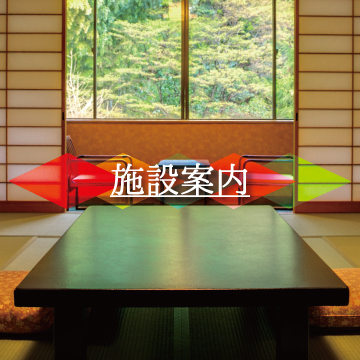 施設案内