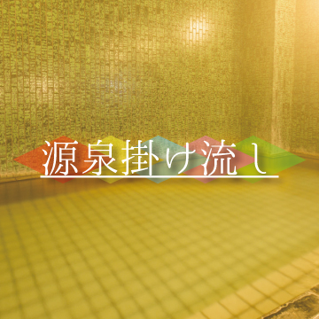 自家源泉掛け流し